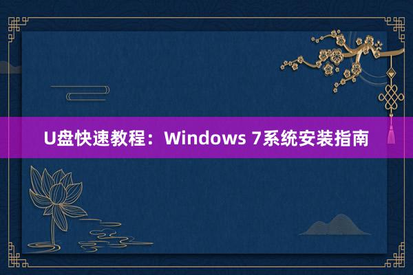 U盘快速教程：Windows 7系统安装指南