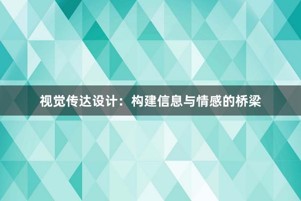 视觉传达设计：构建信息与情感的桥梁